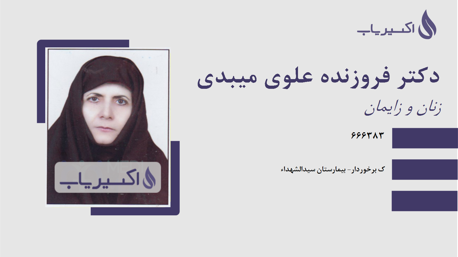 مطب دکتر فروزنده علوی میبدی