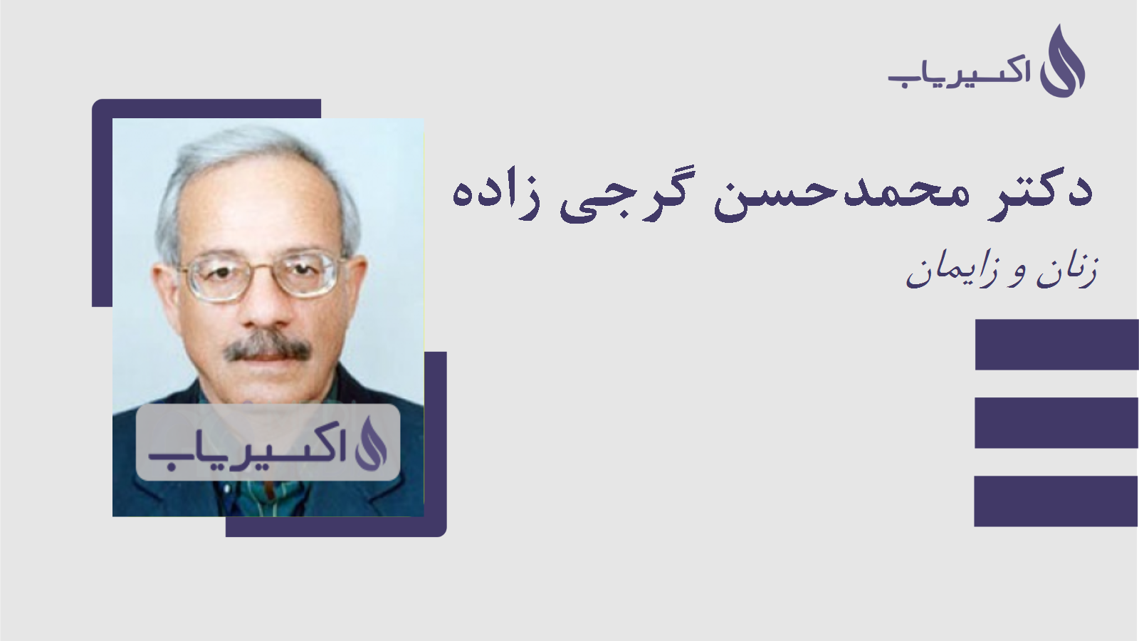 مطب دکتر محمدحسن گرجی زاده
