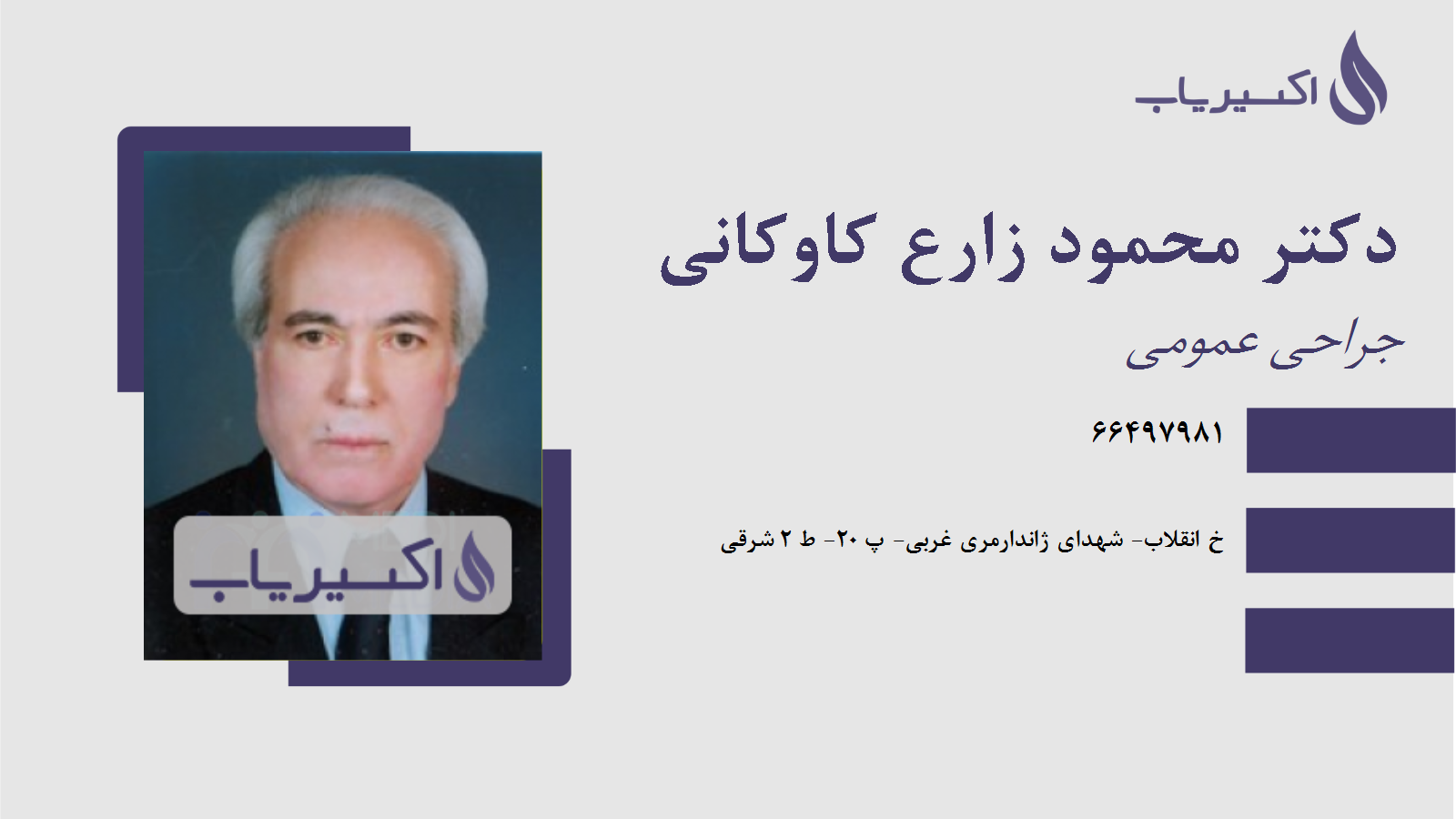 مطب دکتر محمود زارع کاوکانی