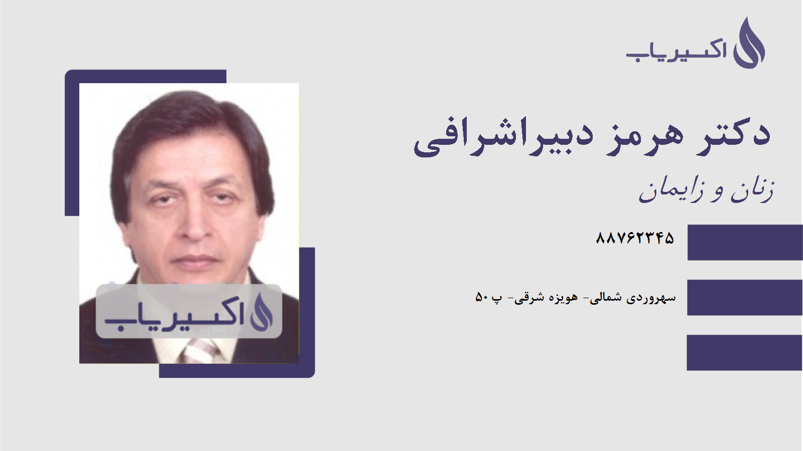 مطب دکتر هرمز دبیراشرافی