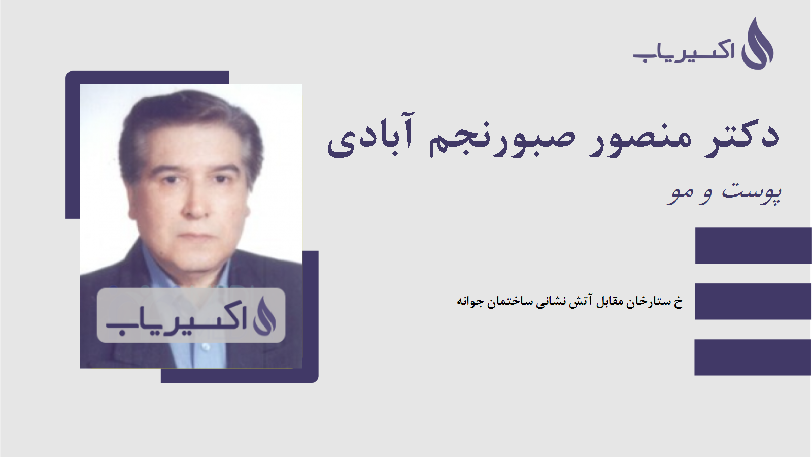 مطب دکتر منصور صبورنجم آبادی