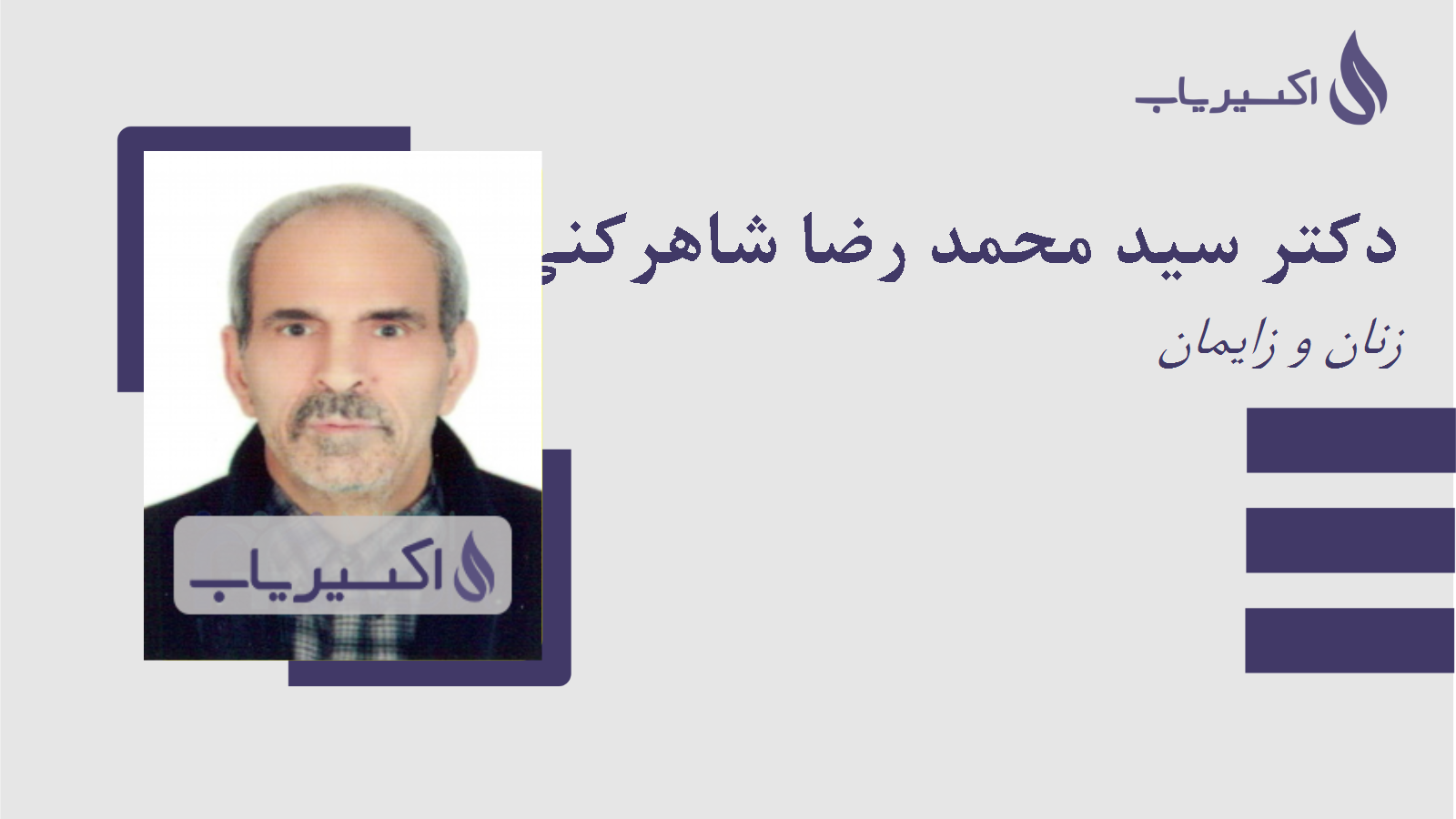 مطب دکتر سید محمد رضا شاهرکنی