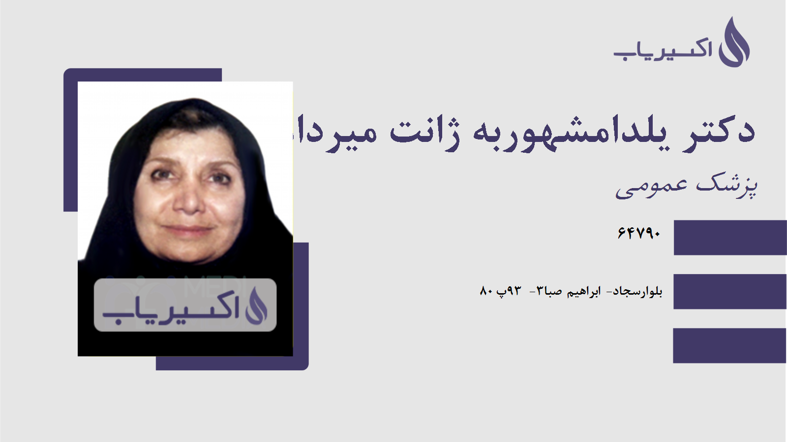 مطب دکتر یلدامشهوربه ژانت میردامادی