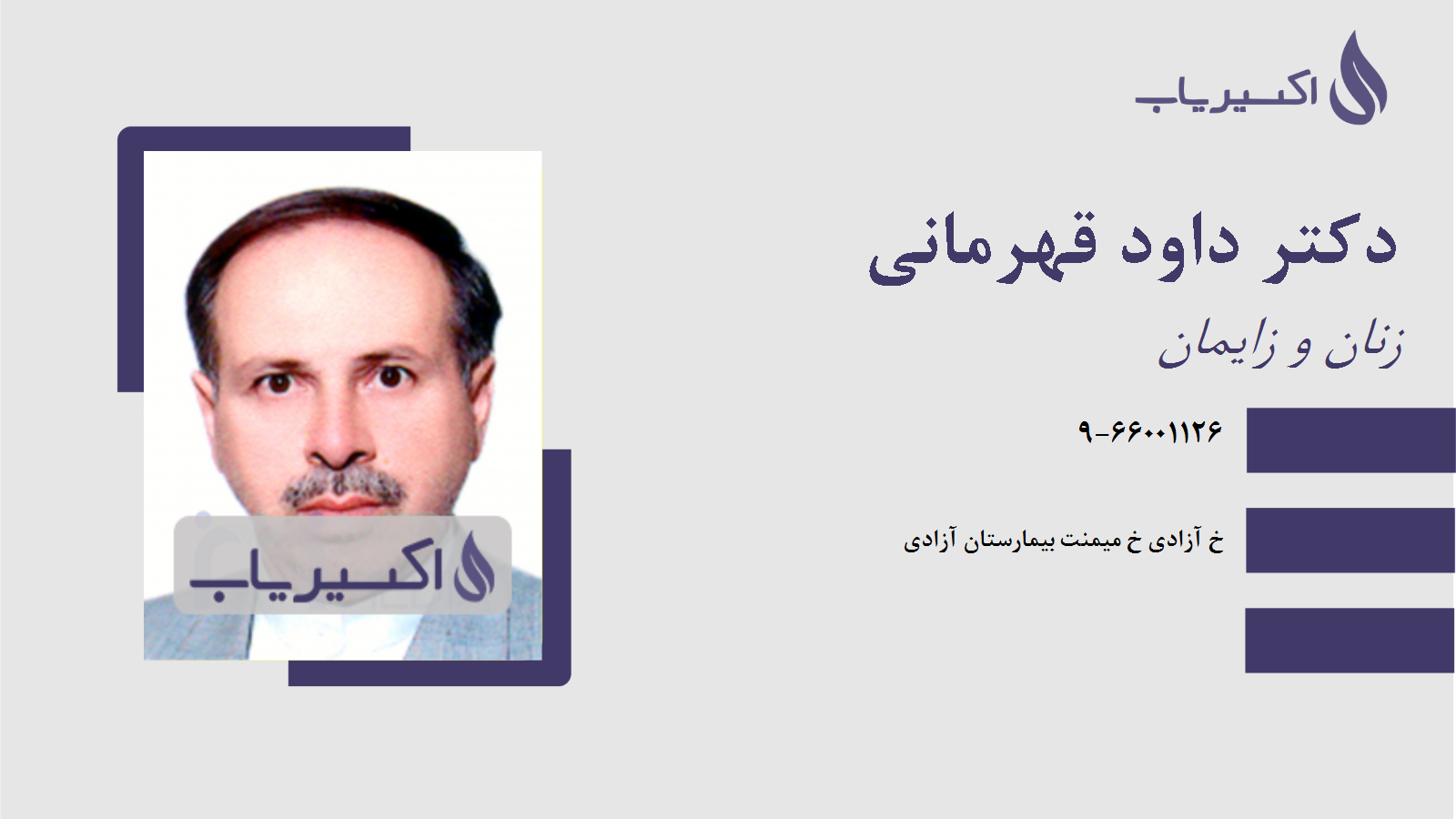 مطب دکتر داود قهرمانی