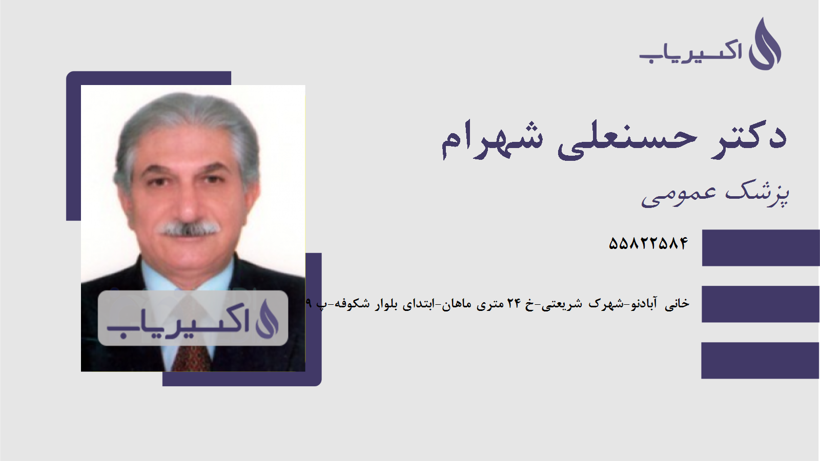 مطب دکتر حسنعلی شهرام