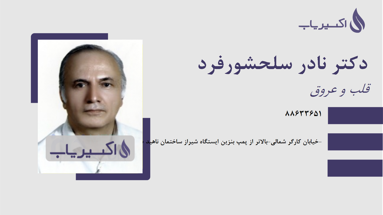 مطب دکتر نادر سلحشورفرد