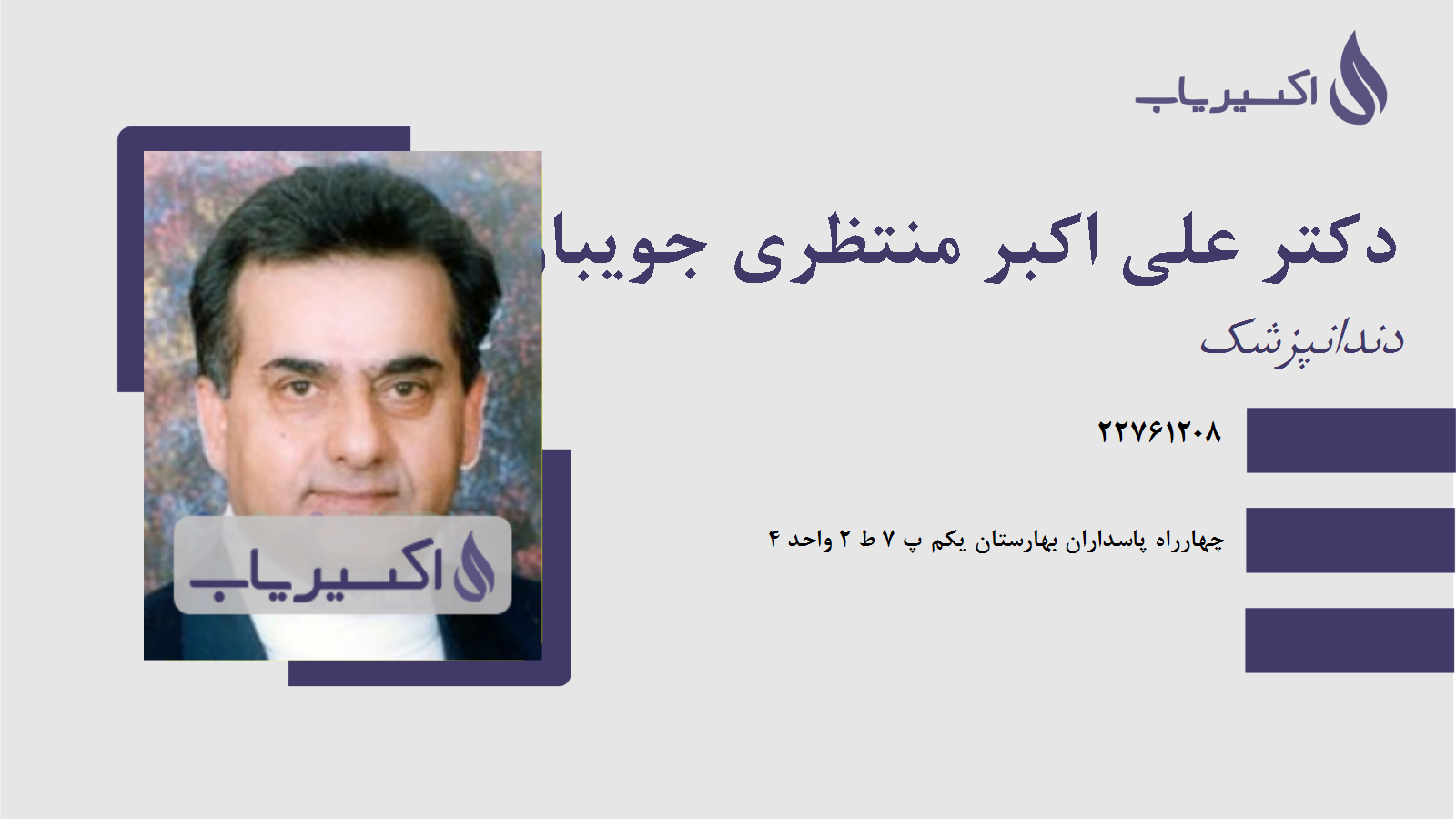 مطب دکتر علی اکبر منتظری جویباری