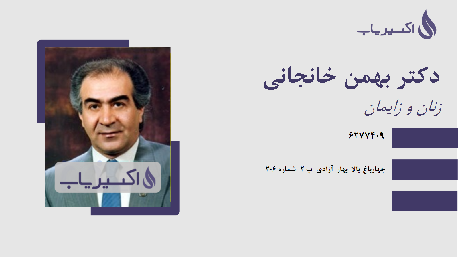 مطب دکتر بهمن خانجانی