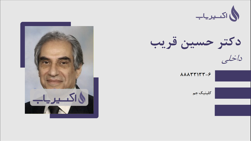 مطب دکتر حسین قریب