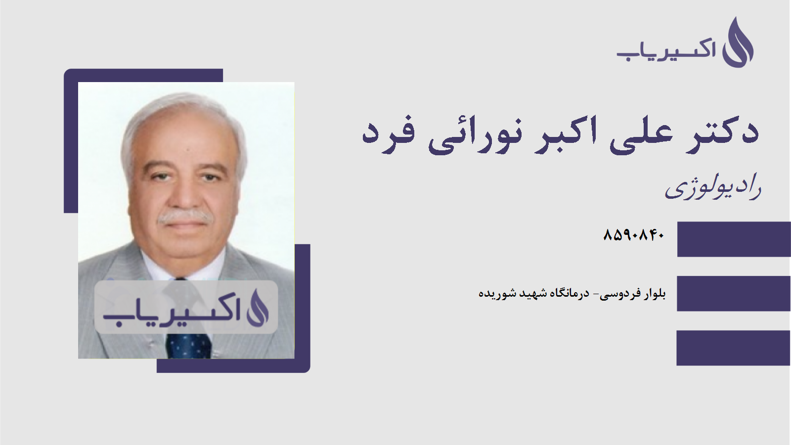 مطب دکتر علی اکبر نورائی فرد