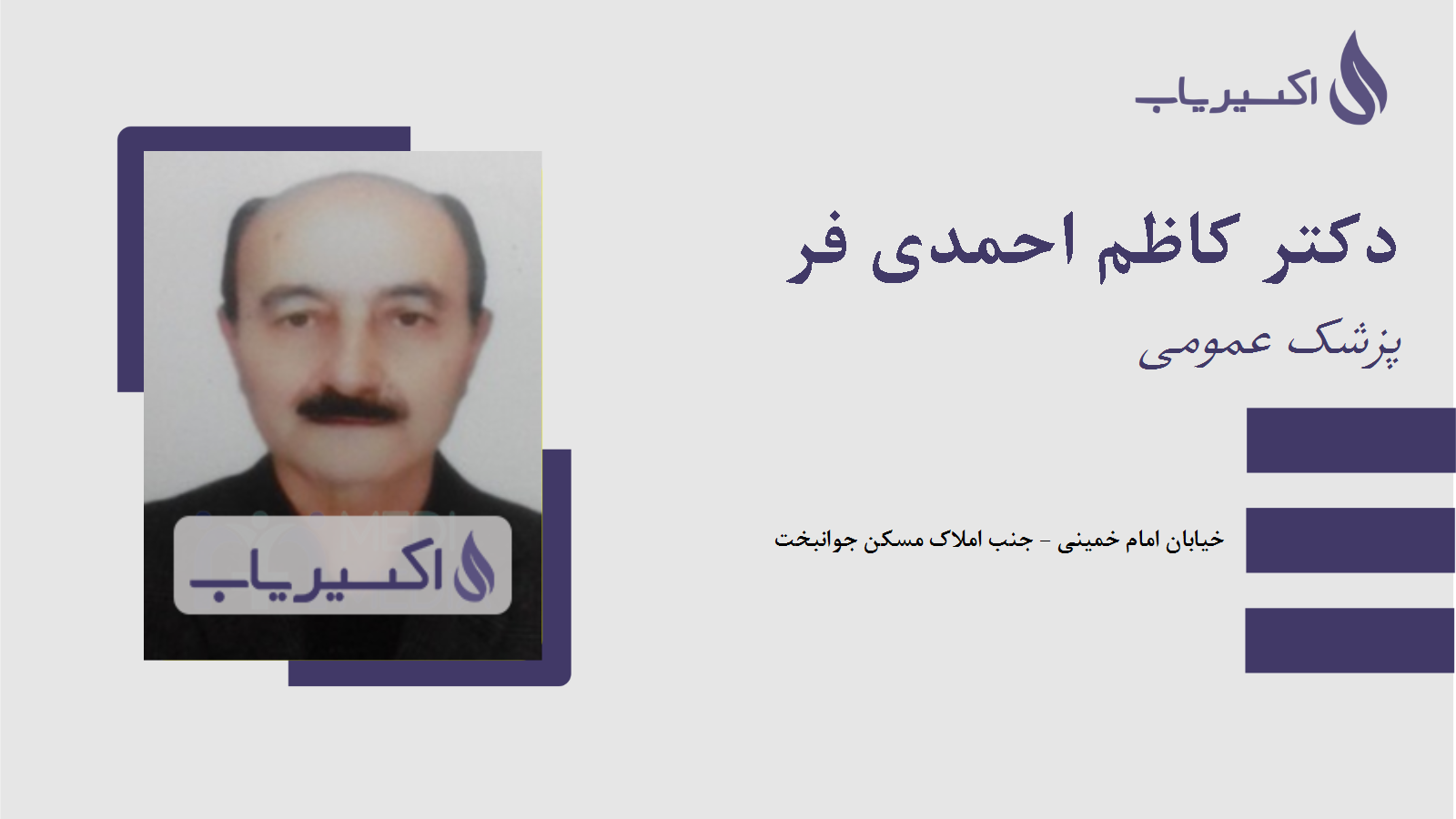 مطب دکتر کاظم احمدی فر