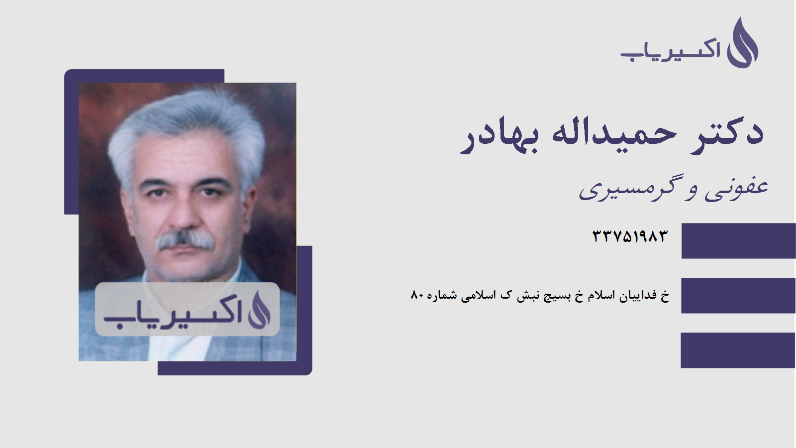 مطب دکتر حمیداله بهادر