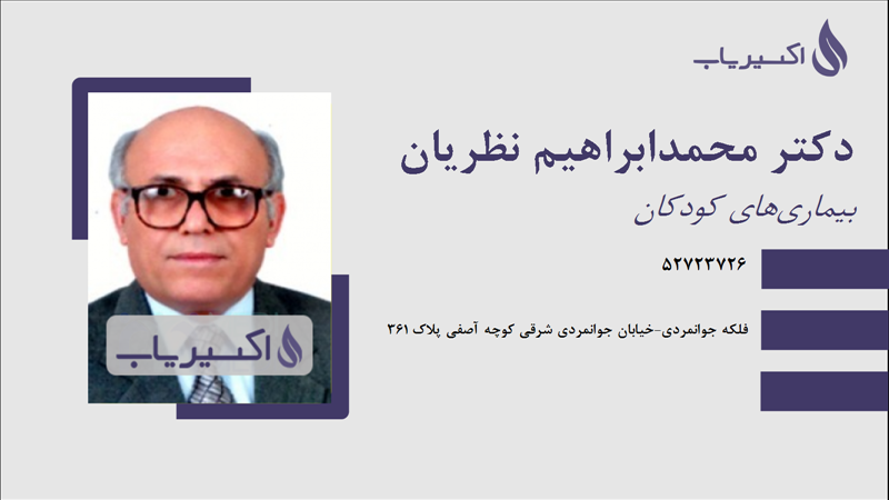 مطب دکتر محمدابراهیم نظریان