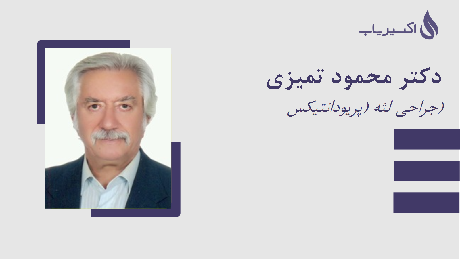 مطب دکتر محمود تمیزی