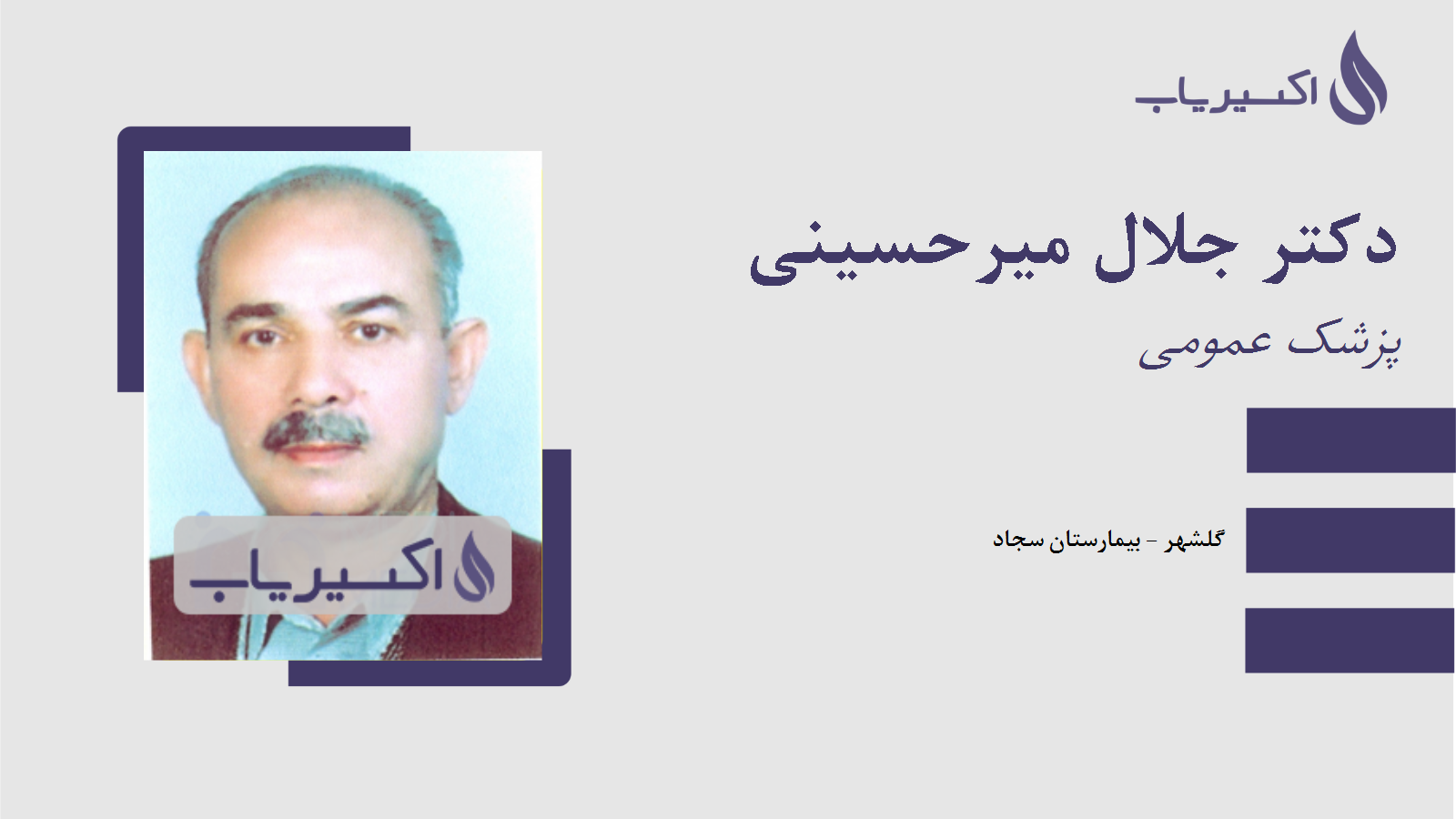 مطب دکتر جلال میرحسینی