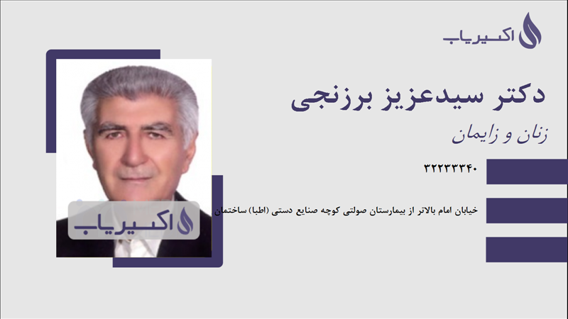 مطب دکتر سیدعزیز برزنجی