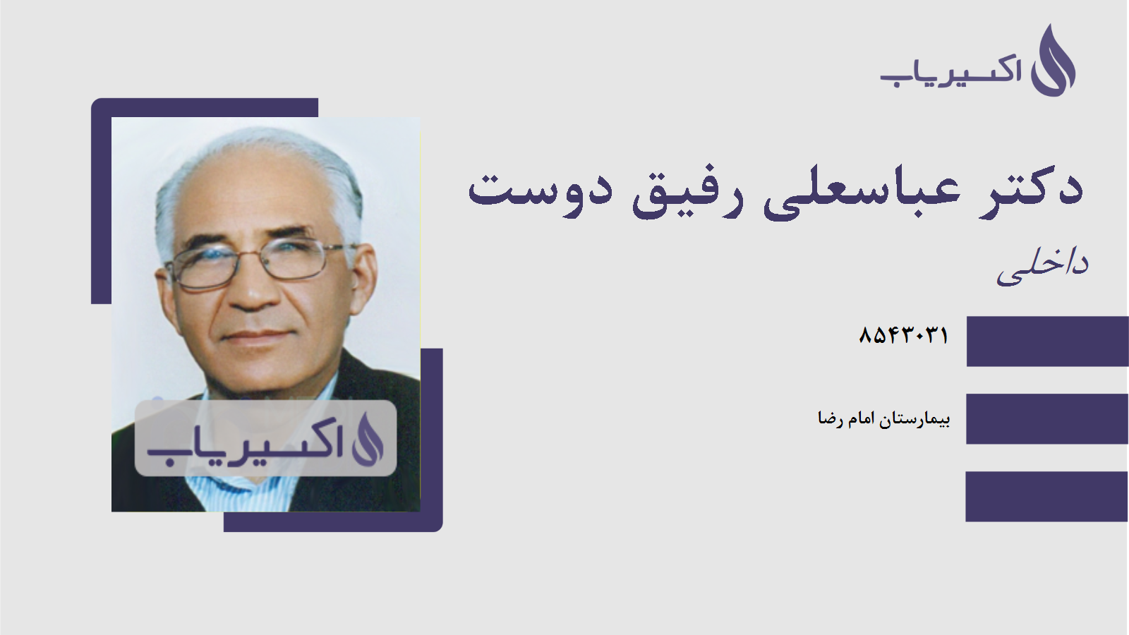 مطب دکتر عباسعلی رفیق دوست