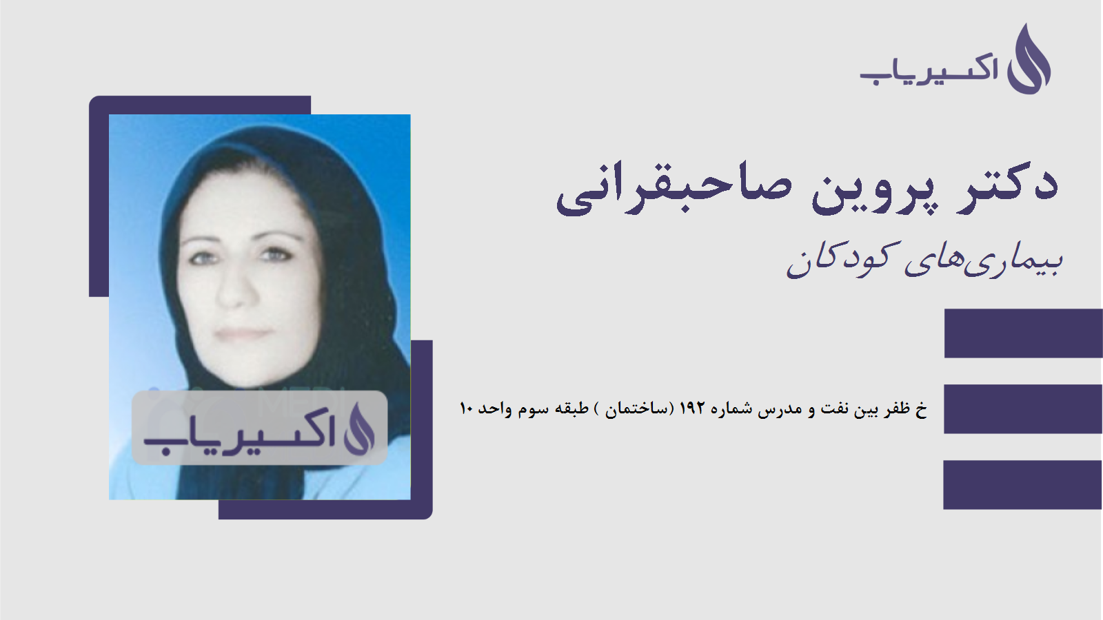 مطب دکتر پروین صاحبقرانی