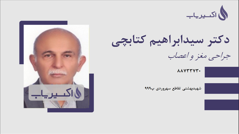 مطب دکتر سیدابراهیم کتابچی