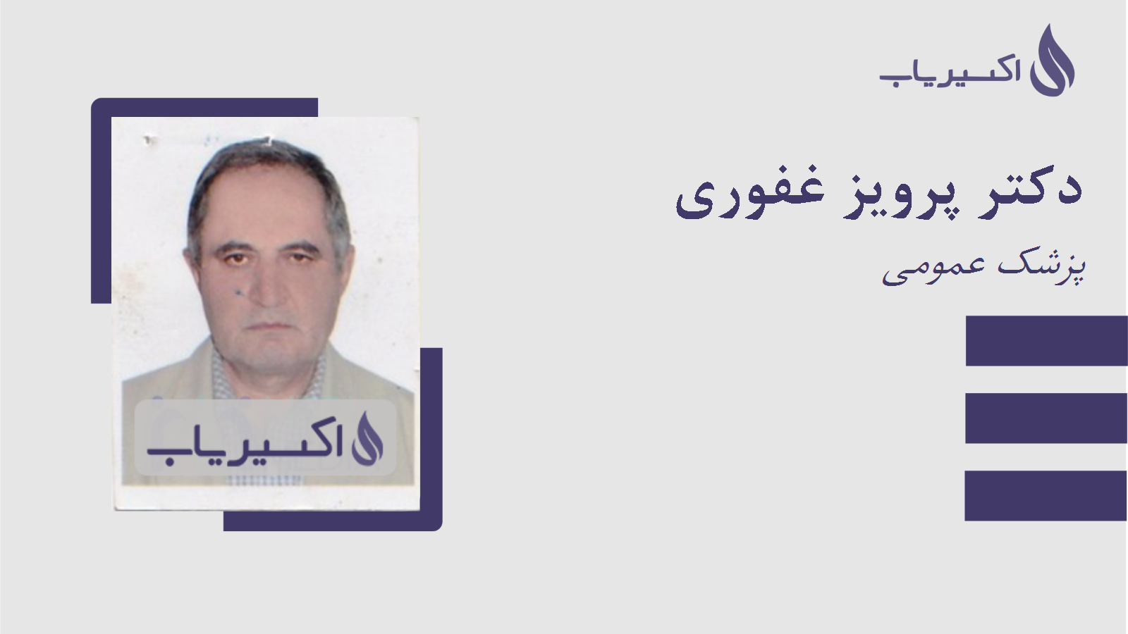 مطب دکتر پرویز غفوری