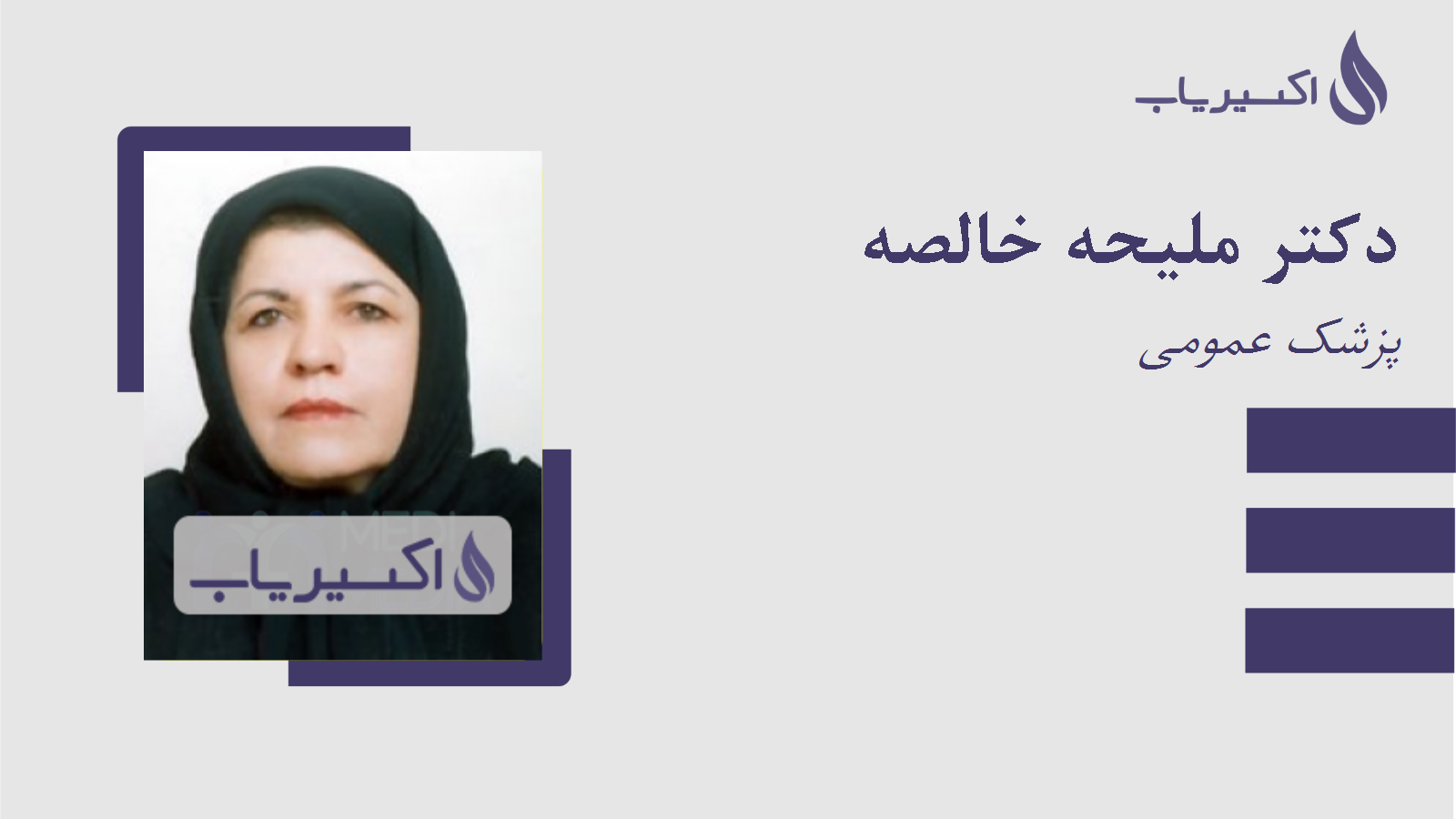 مطب دکتر ملیحه خالصه