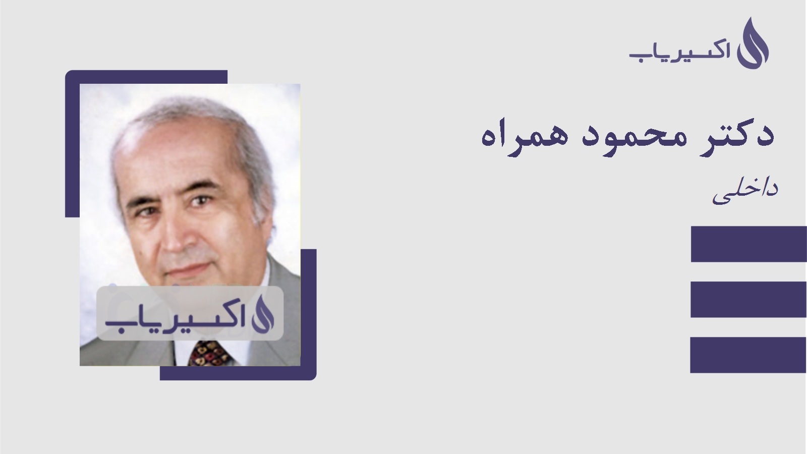 مطب دکتر محمود همراه