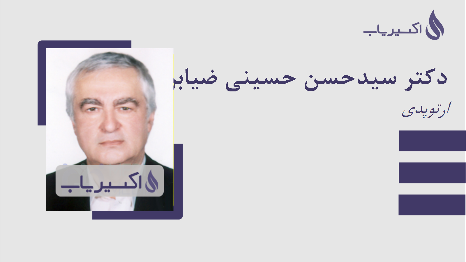 مطب دکتر سیدحسن حسینی ضیابری