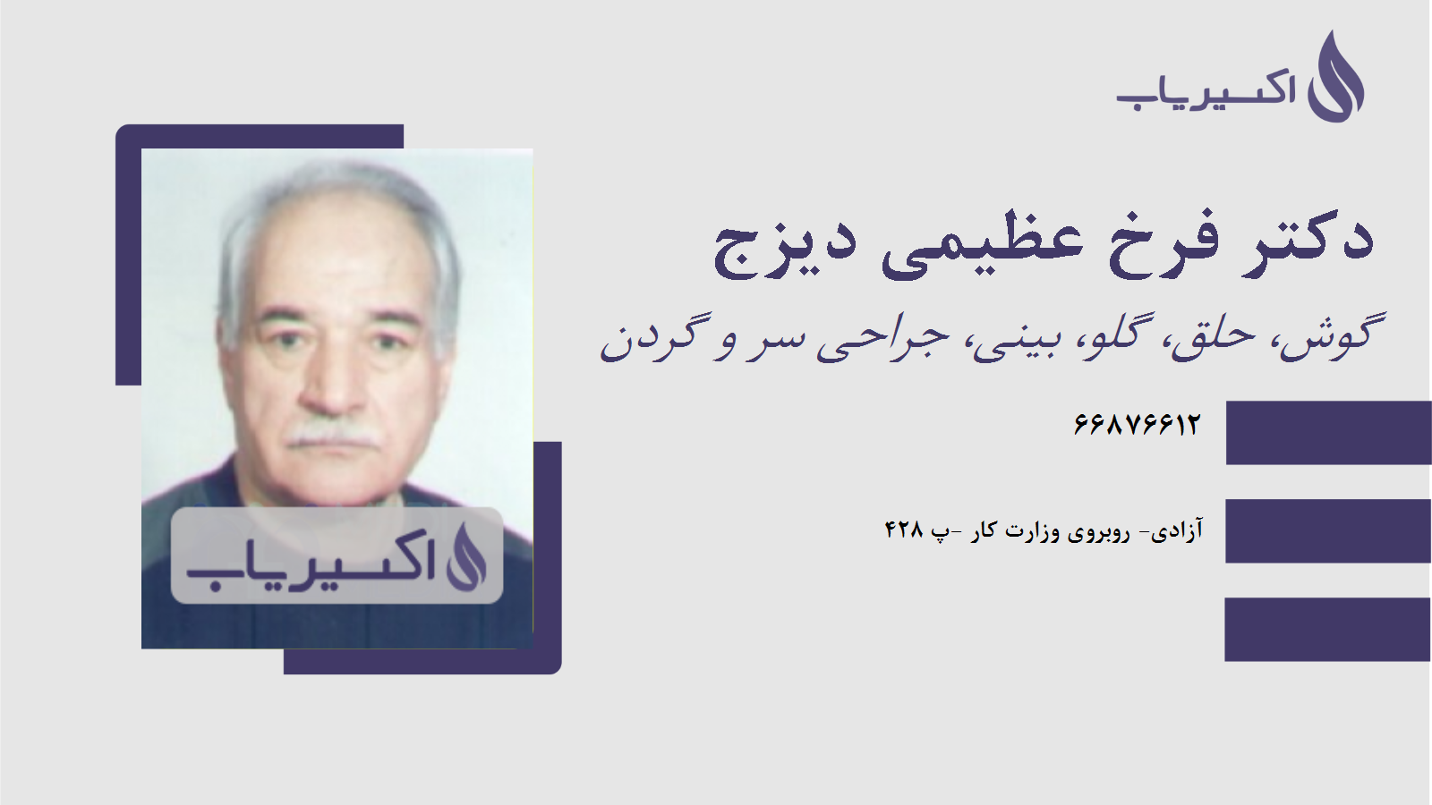 مطب دکتر فرخ عظیمی دیزج