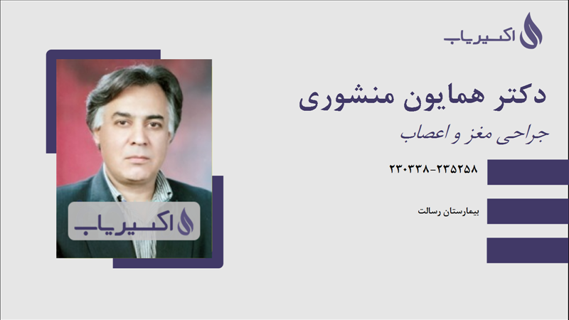 مطب دکتر همایون منشوری