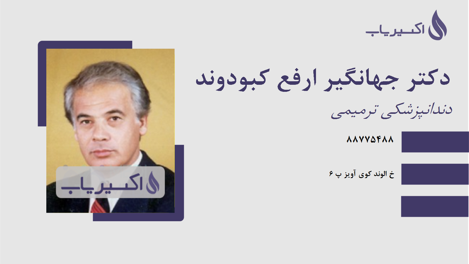 مطب دکتر جهانگیر ارفع کبودوند