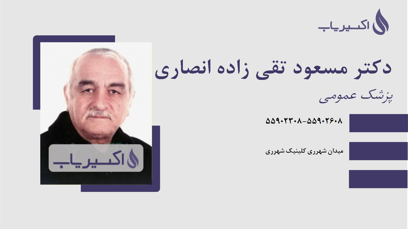 مطب دکتر مسعود تقی زاده انصاری