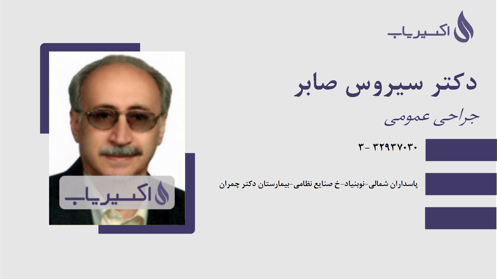 مطب دکتر سیروس صابر