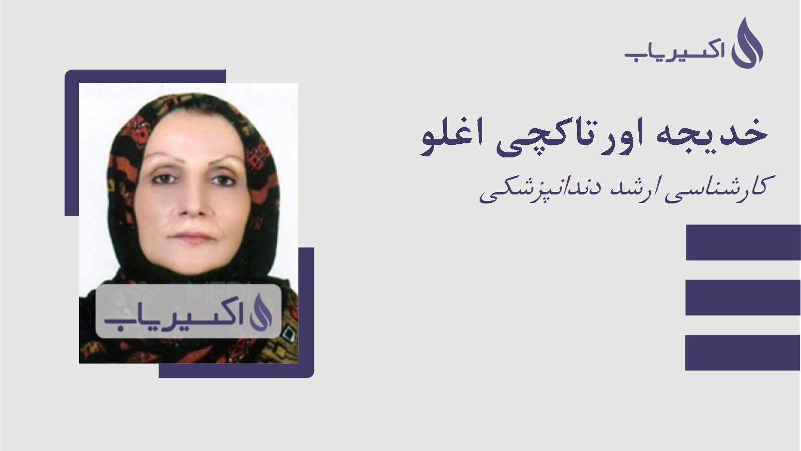 مطب خدیجه اورتاکچی اغلو