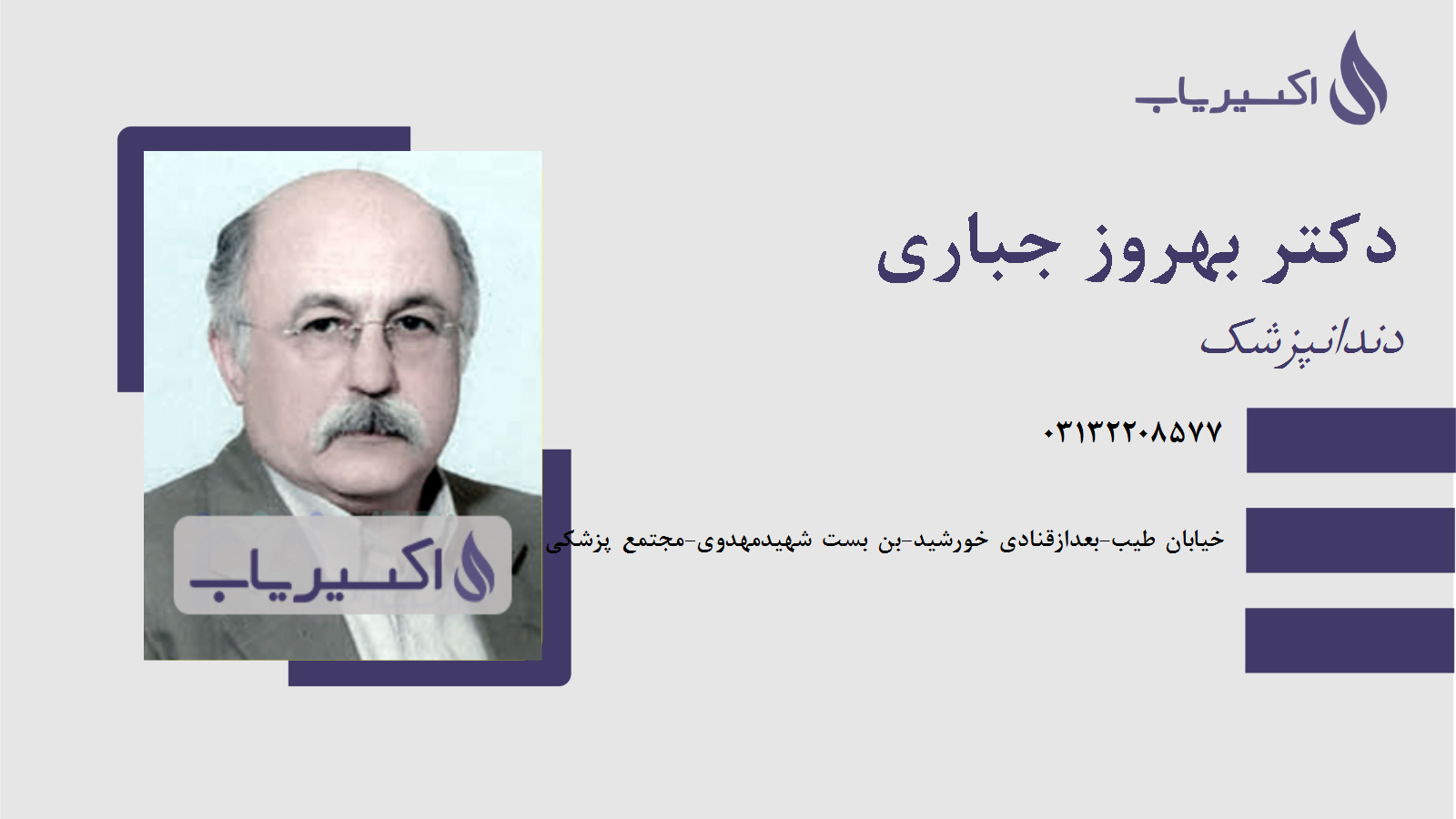 مطب دکتر بهروز جباری