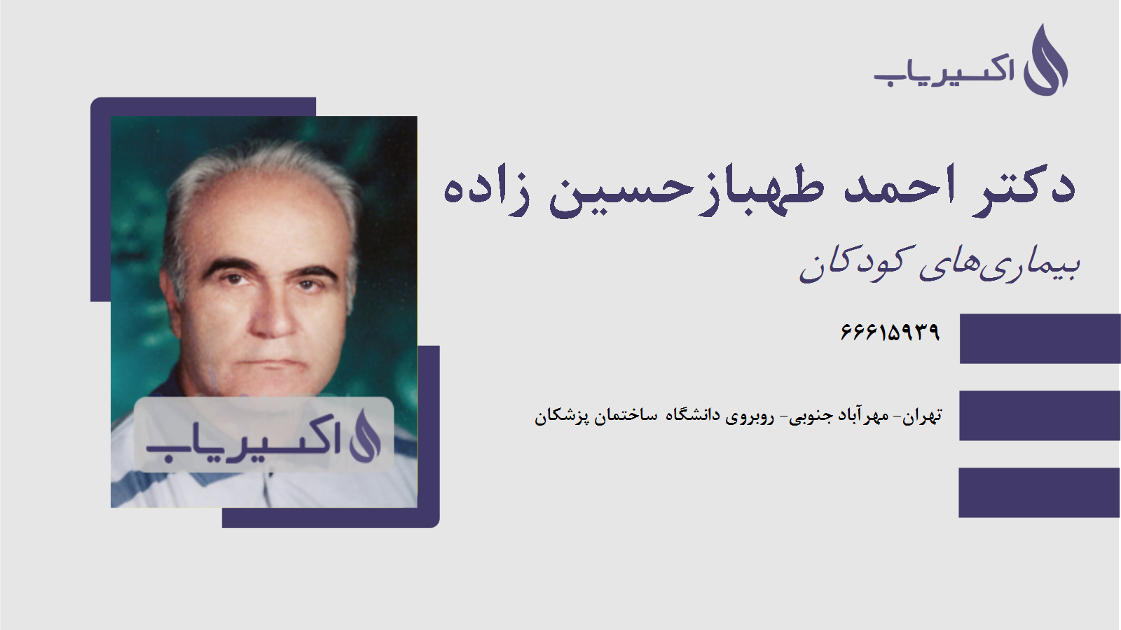 مطب دکتر احمد طهبازحسین زاده