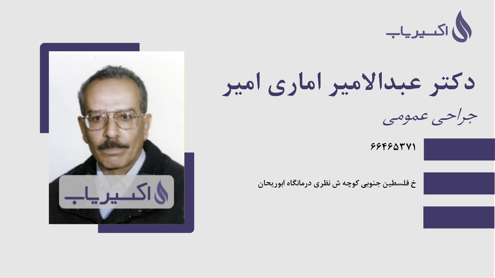 مطب دکتر عبدالامیر اماری امیر