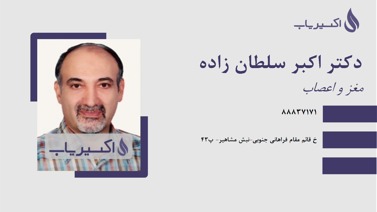 مطب دکتر اکبر سلطان زاده