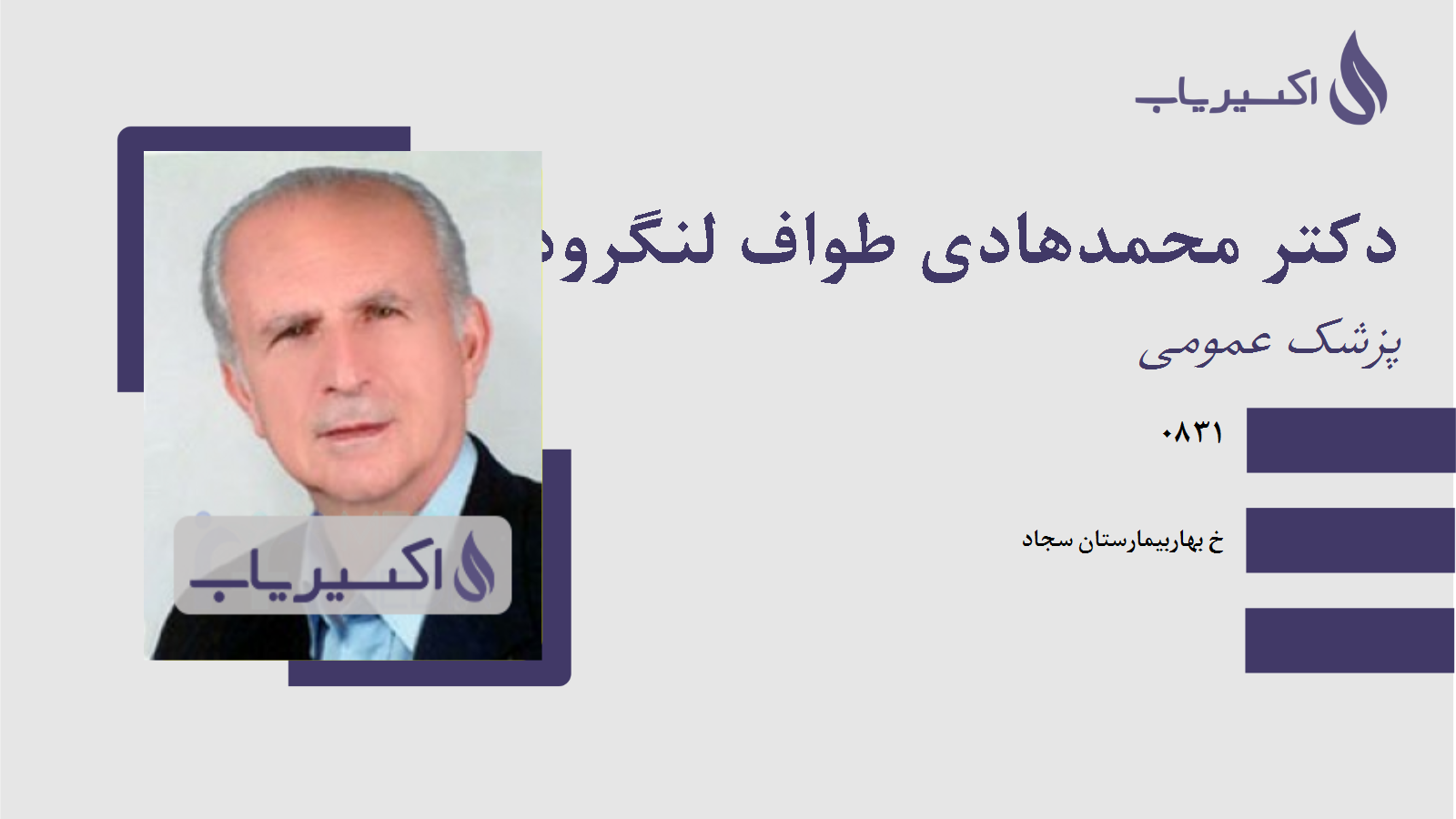 مطب دکتر محمدهادی طواف لنگرودی