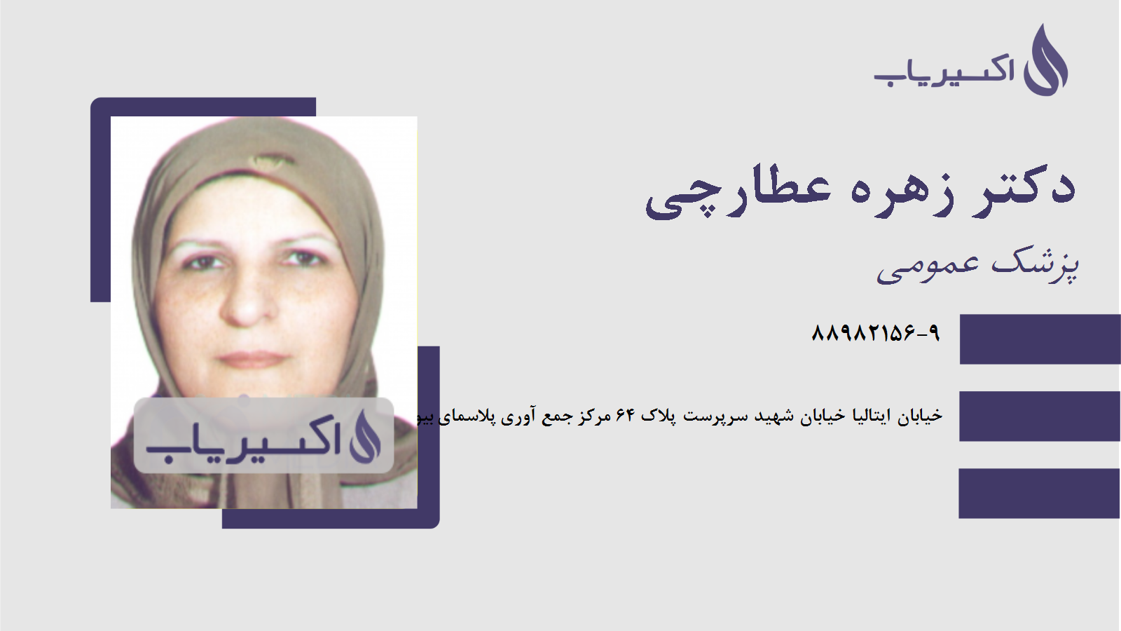 مطب دکتر زهره عطارچی