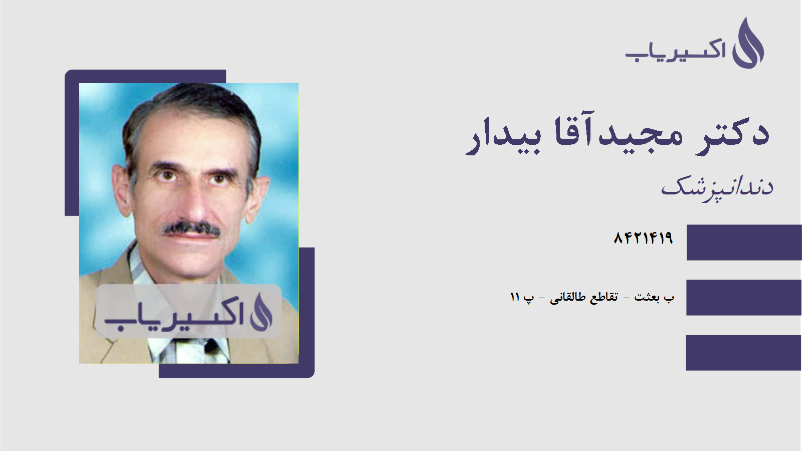 مطب دکتر مجیدآقا بیدار