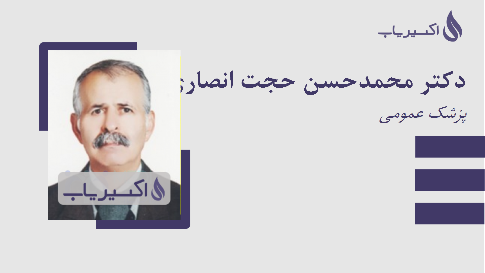 مطب دکتر محمدحسن حجت انصاری