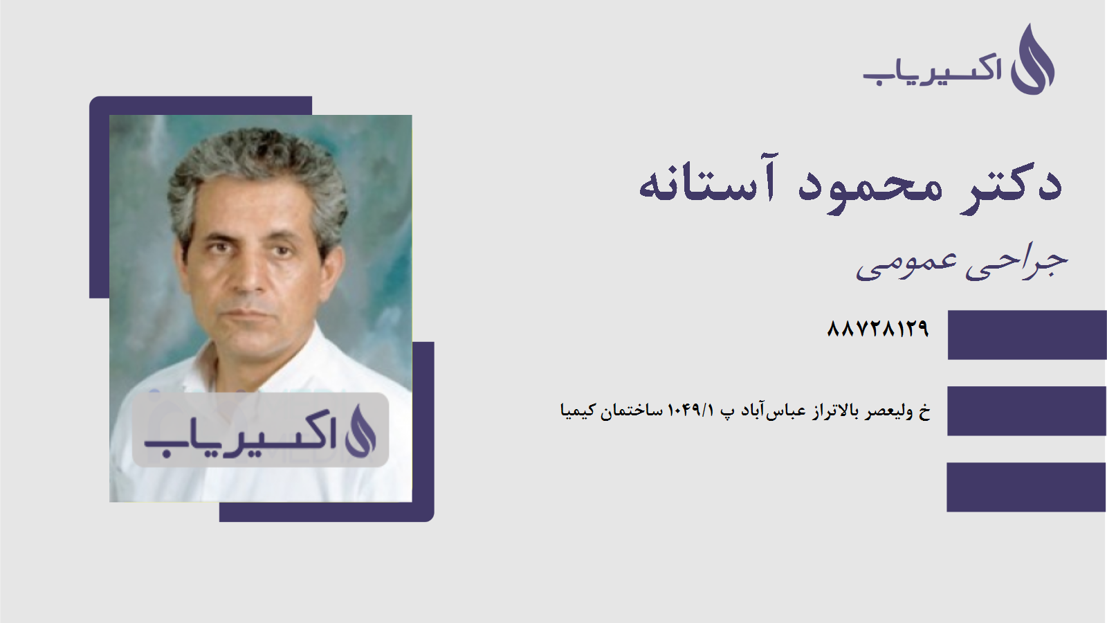 مطب دکتر محمود آستانه