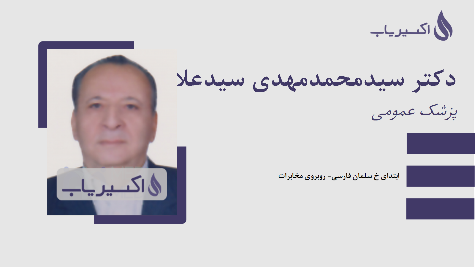 مطب دکتر سیدمحمدمهدی سیدعلاقه بند