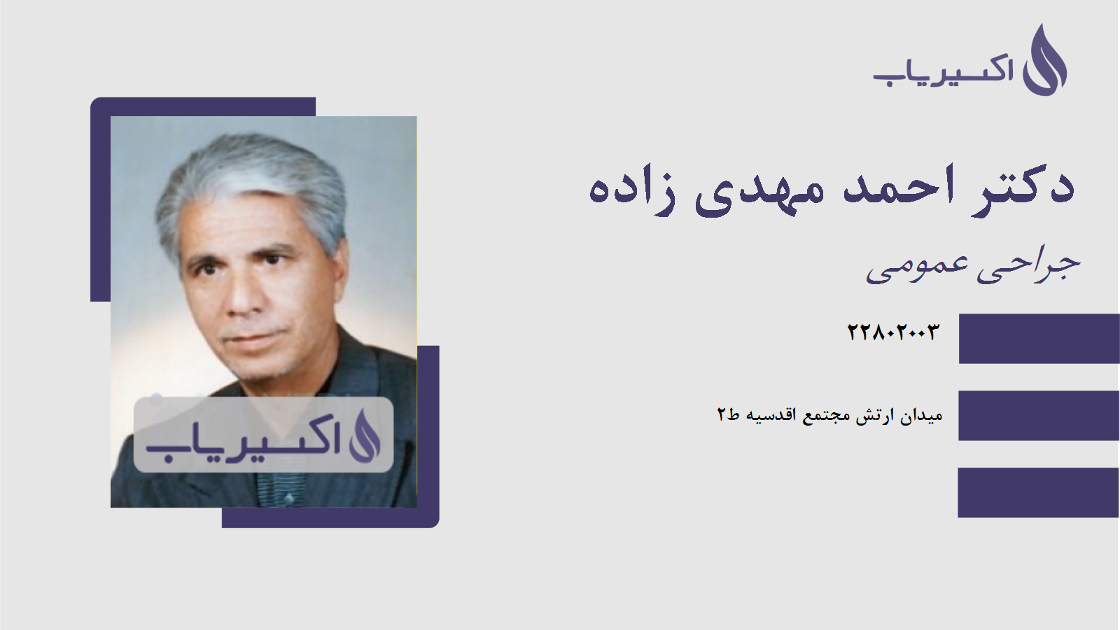 مطب دکتر احمد مهدی زاده