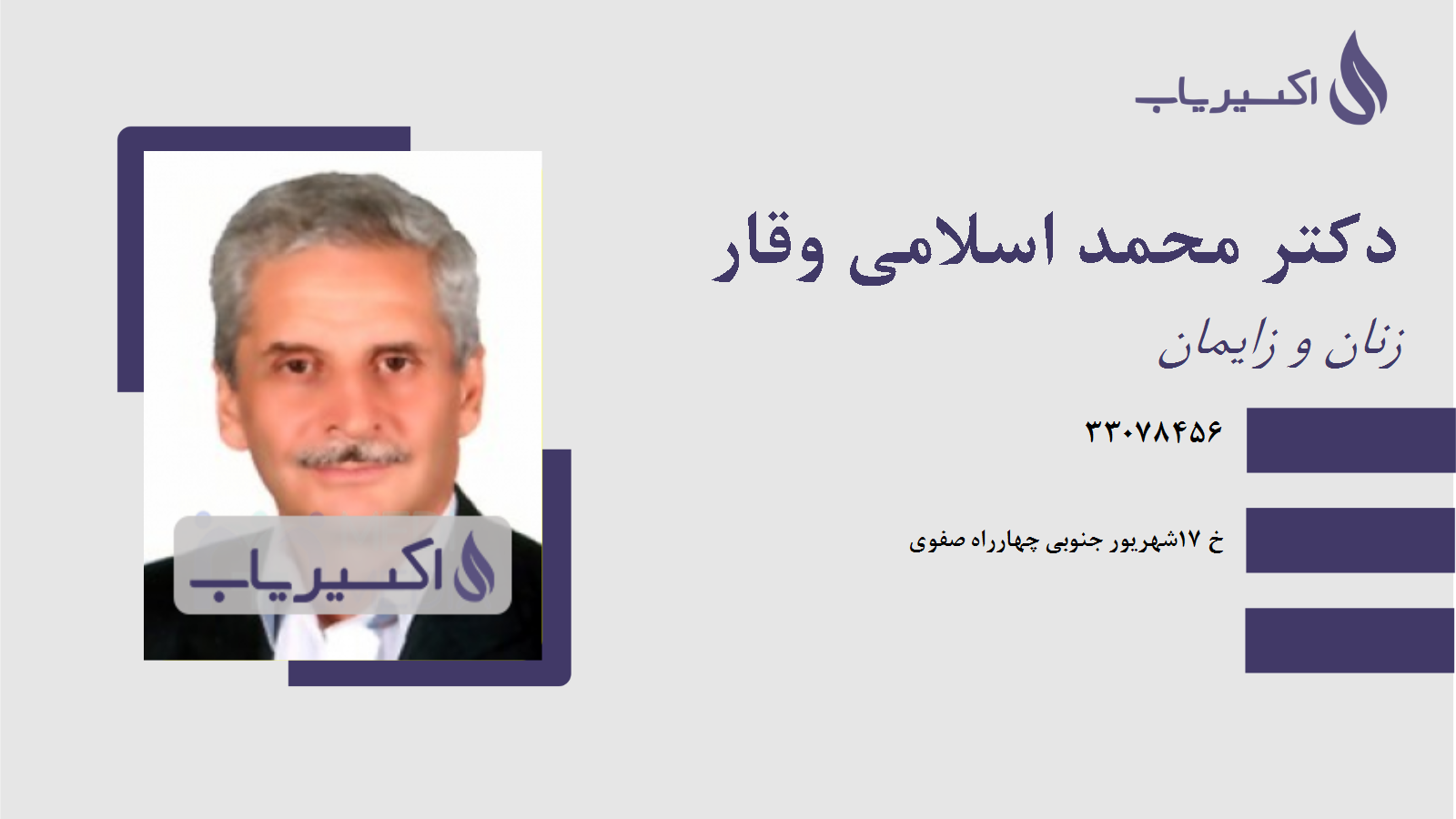 مطب دکتر محمد اسلامی وقار