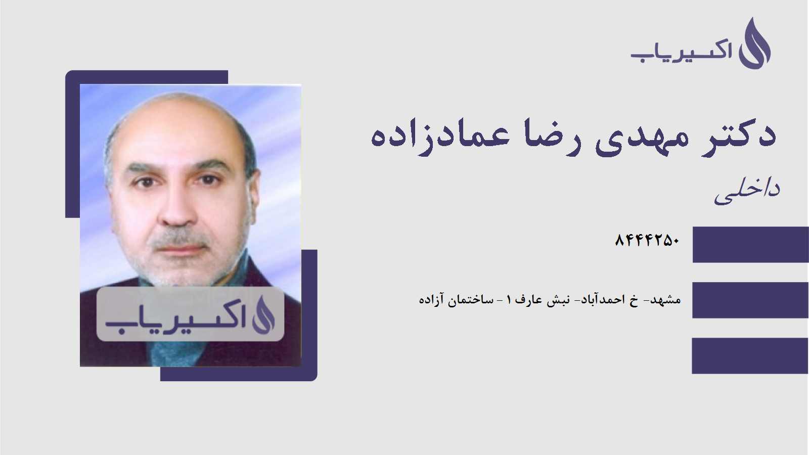 مطب دکتر مهدی رضا عمادزاده