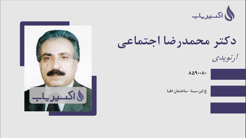 مطب دکتر محمدرضا اجتماعی
