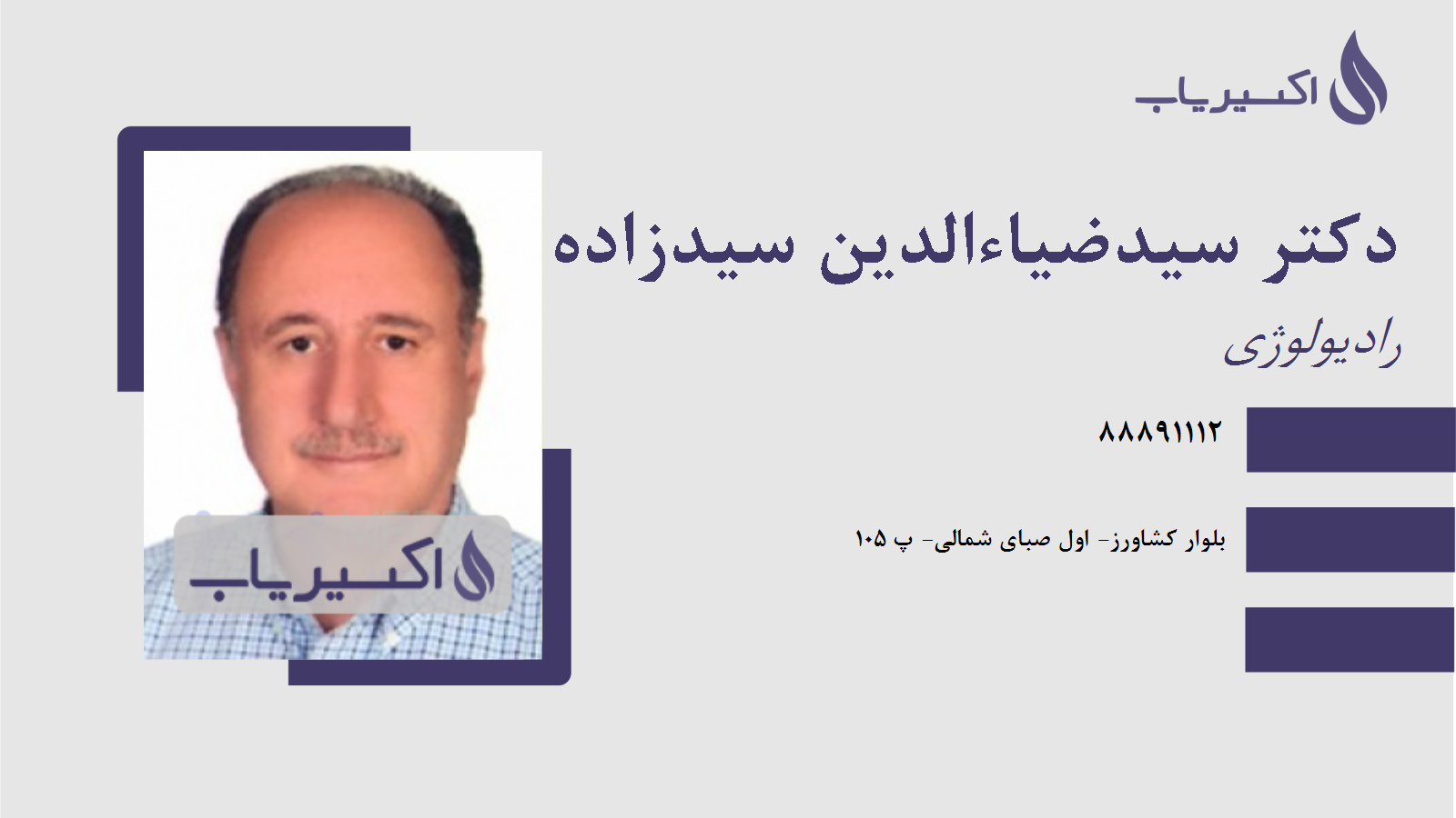 مطب دکتر سیدضیاءالدین سیدزاده