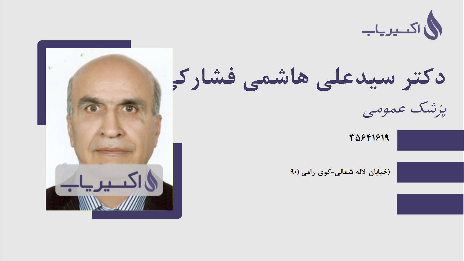 مطب دکتر سیدعلی هاشمی فشارکی