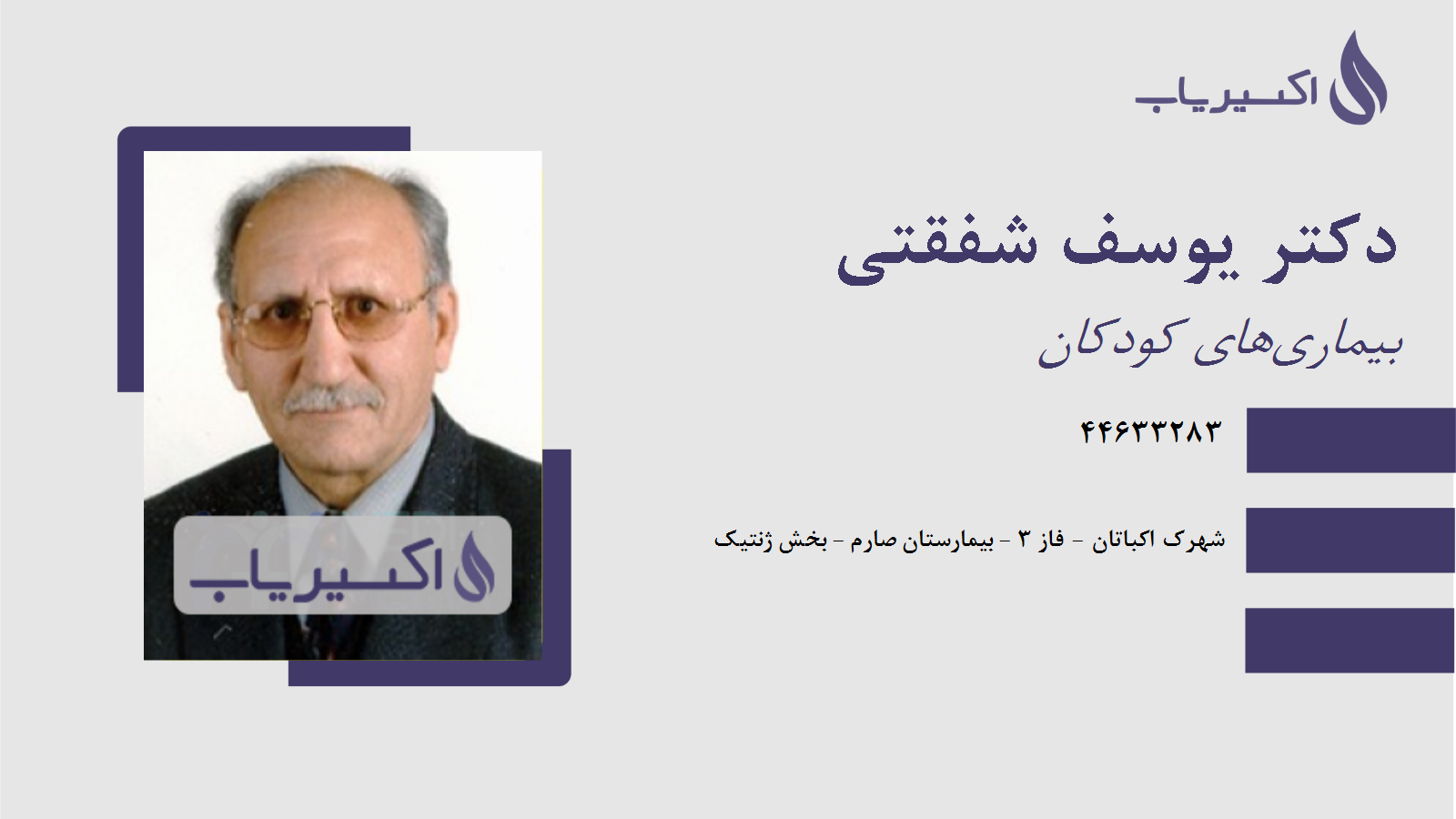 مطب دکتر یوسف شفقتی